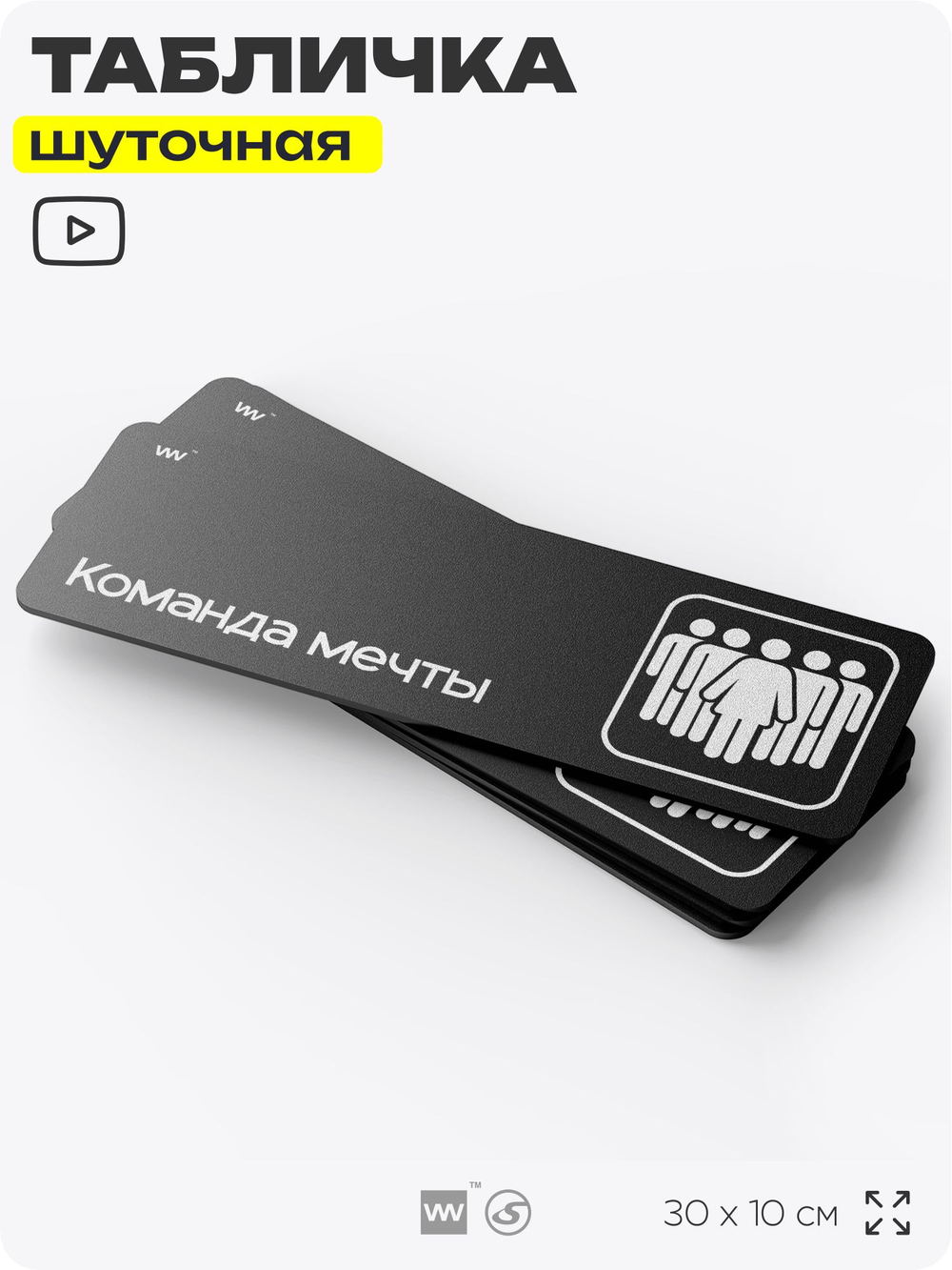 Табличка прикол на дверь для офиса "Команда мечты" во главе с женщиной в стиле сериала Офис, шуточная, смешная в кабинет, прикольная для дома, для коллеги, COSMO DECOR, 30х10 см, Айдентика Технолоджи