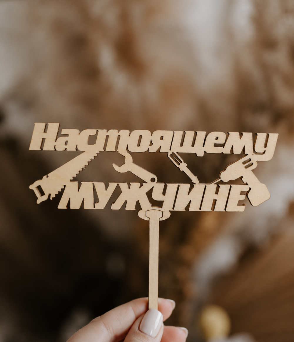 Топпер "Настоящему мужчине"