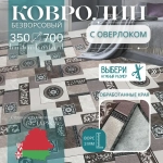 Ковролин метражом 3,5х7 м, без ворса "Пэчворк", бежево-коричневый с оверлоком