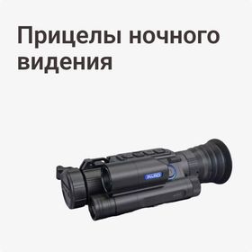 Прицелы ночного видения