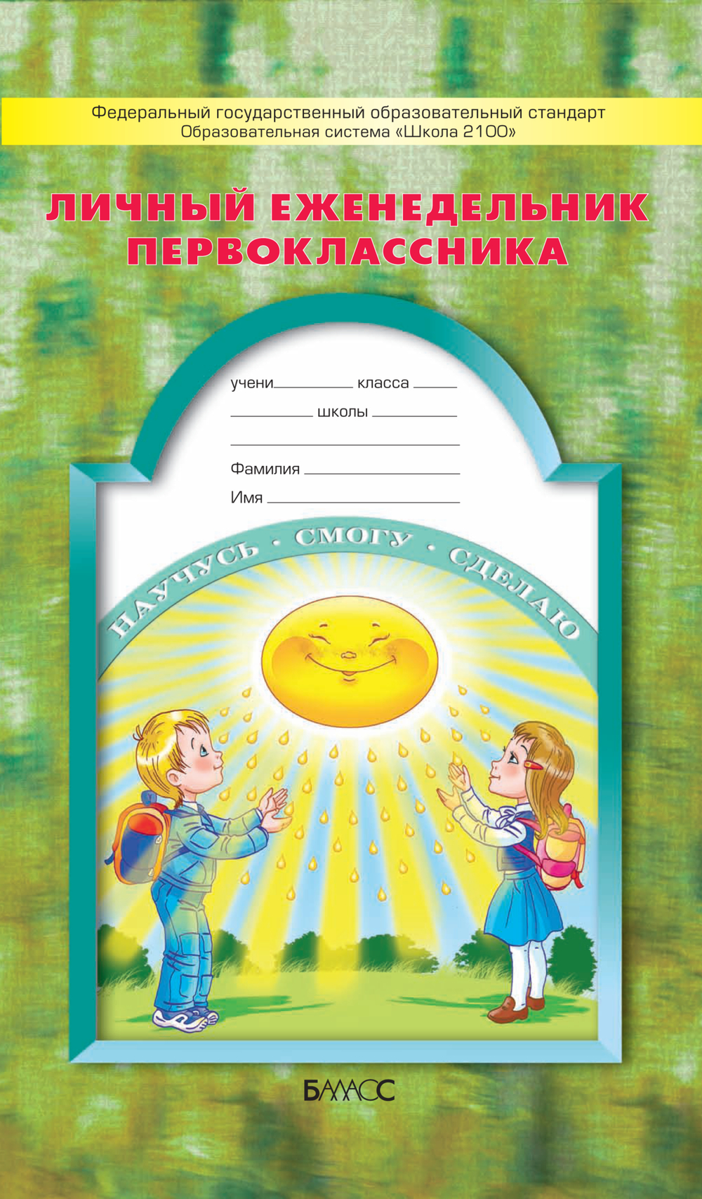 1 кл. Дневник