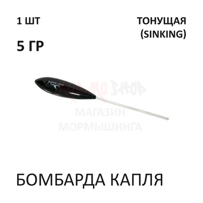 Бомбарда Капля 5 гр (тонущая) - черная