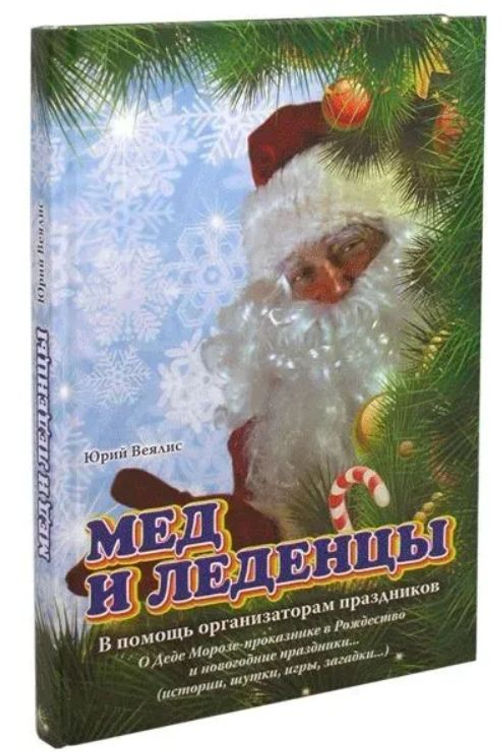 Мед и леденцы. В помощь организаторам праздников Юрий Веялис