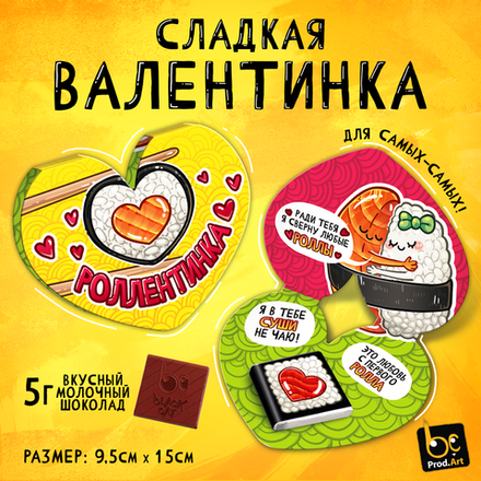 Валентинка, РОЛЛЕНТИНКА, молочный шоколад, 5 г.