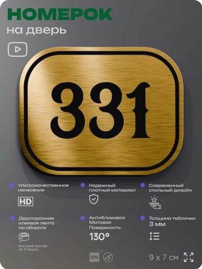 Номерок на дверь квартиры 331, для кабинета, офиса, шильдик 9 х 7 см, золотистый, Айдентика Технолоджи