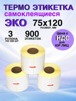 Самоклеящиеся термоэтикетки ЭКО 75x120мм 3 рулона по 300 шт.