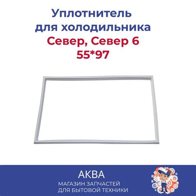 Уплотнитель 55*97 двери холодильника Север, Север 6