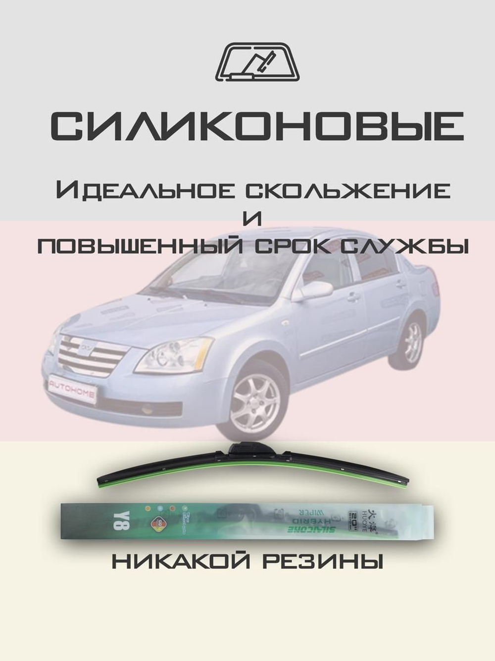 Щетки стеклоочистителя HUOYE Y8 525/500 мм на Chery ForaA21 | Hook/J-Hook