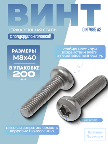 Винт DIN 7985 А2 M 8х40 Tх45 с полукруглой головкой, шлиц TORX в упак 200 шт