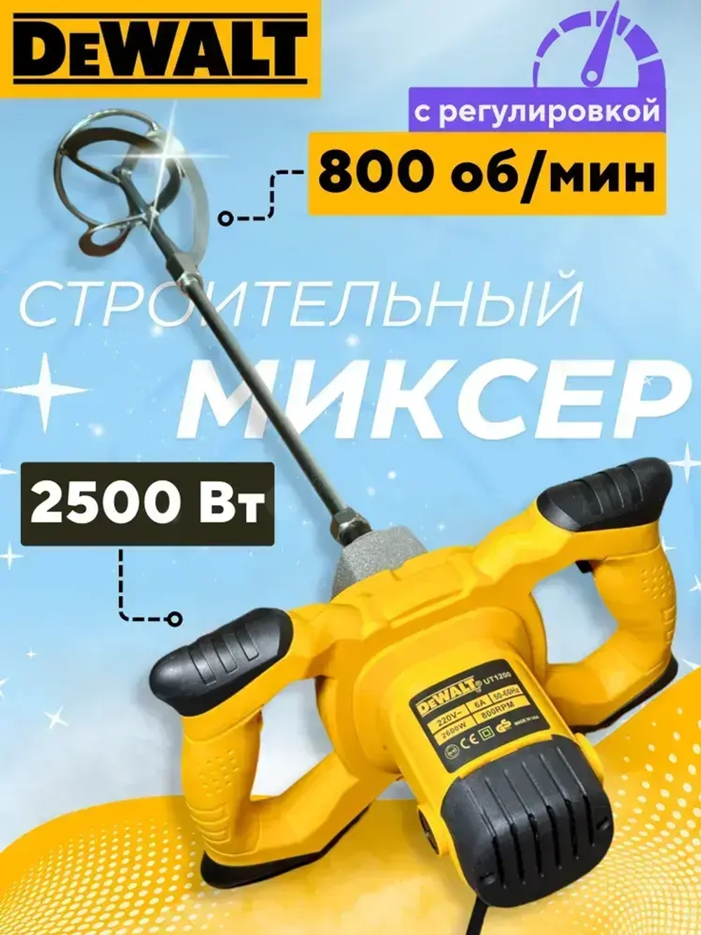 Миксер строительный электрический Dewalt, 2600 Вт