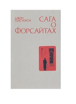 Сага о Форсайтах. В четырех книгах. Книга 1