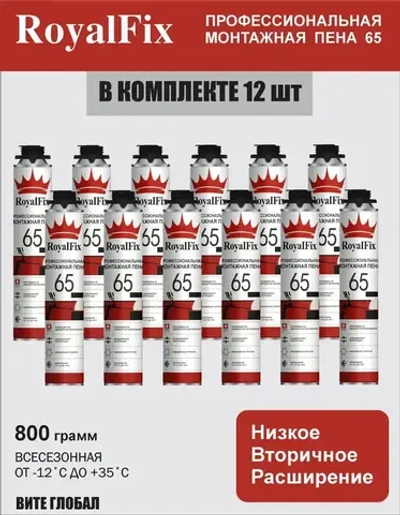 Пена Монтажная под пистолет ROYALFIX 65 12шт.