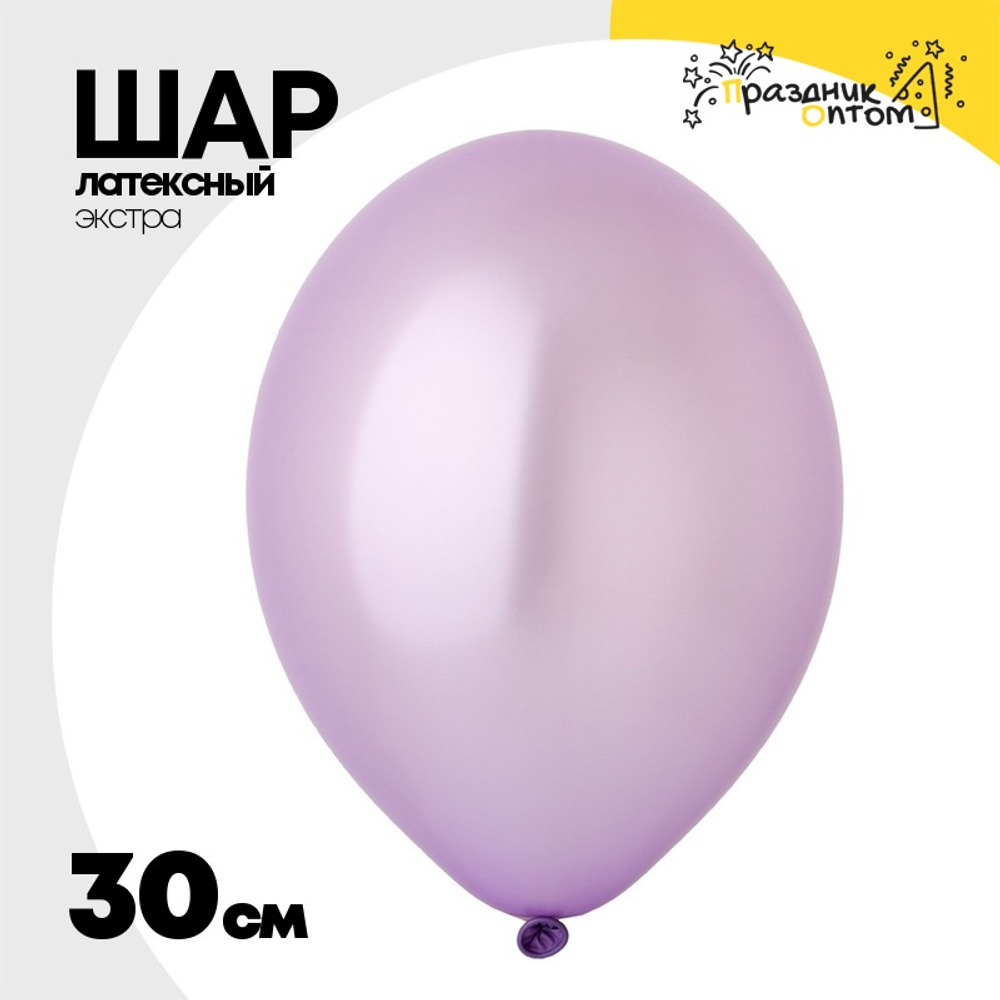 Шар латексный Экстра Металлик 30 см (Фиолетовый)