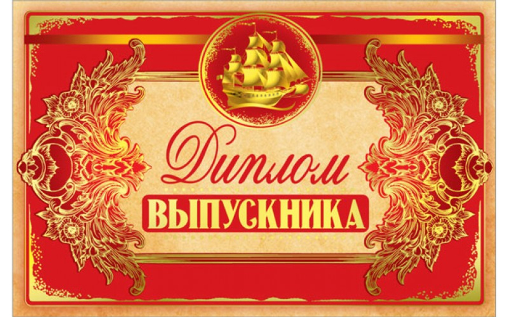 Диплом Выпускника Золотая регата