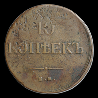 Редкая монета 10 копеек 1837 г. ЕМ-КТ "Масонский орёл"