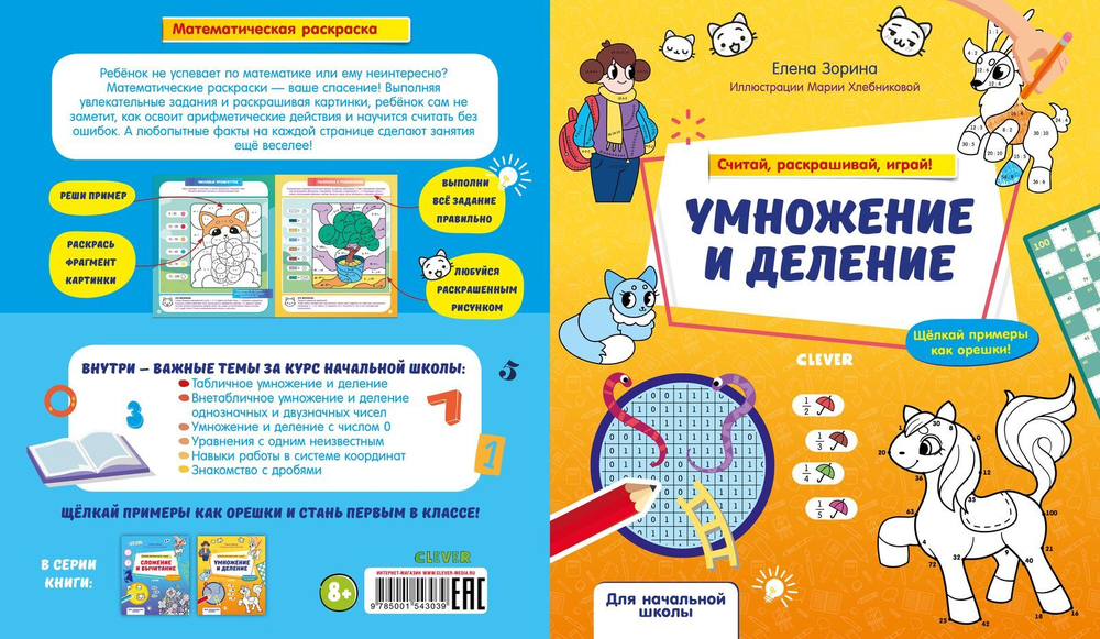 Математическая раскраска. Умножение и деление. Считай, раскрашивай, играй!