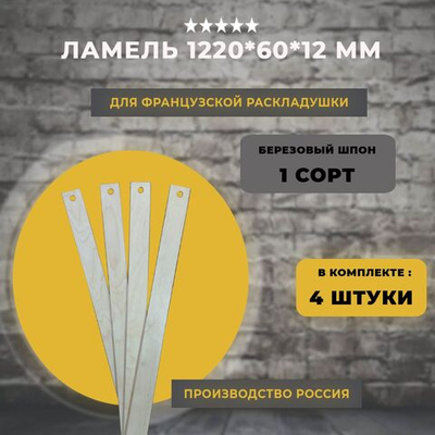 Ламель для французской раскладушки 1220*60*12 мм, комплект 4 шт