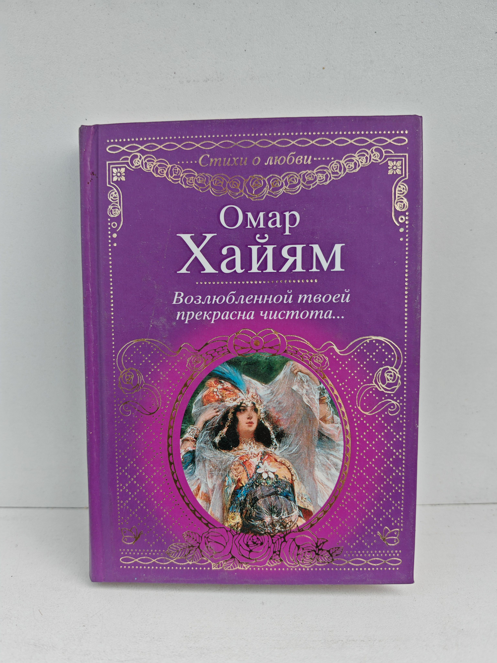 Возлюбленной твоей прекрасна чистота