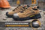 Кроссовки рабочие с носом
