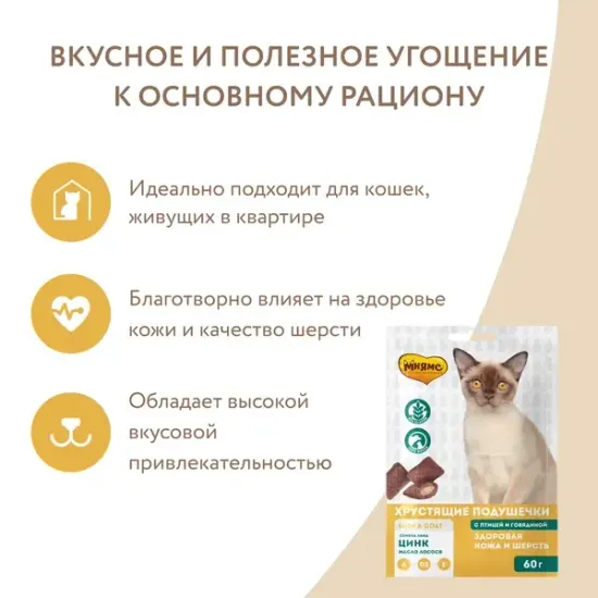 Мнямс хрустящие подушечки Здоровая кожа и шерсть, с птицей и говядиной 60 г