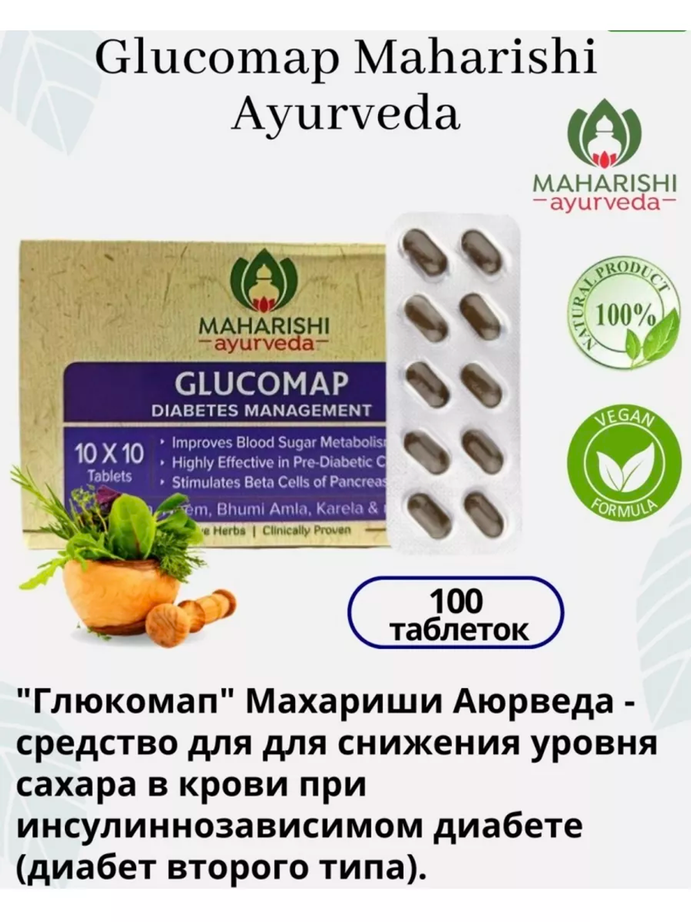 Глюкомап Махариши Аюрведа в таблетках / Glucomap Maharishi Ayurveda