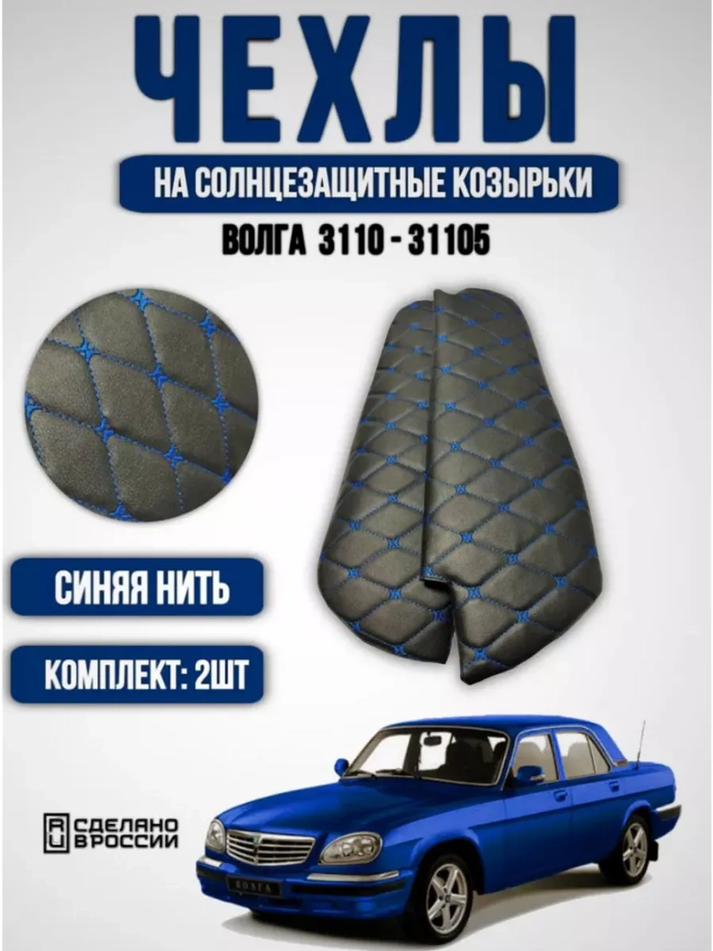 Чехлы на козырьки Волга 3110, 31105(синяя нить Бабочка)