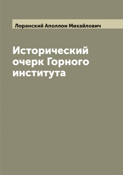 Исторический очерк Горного института | Лоранский Аполлон Михайлович