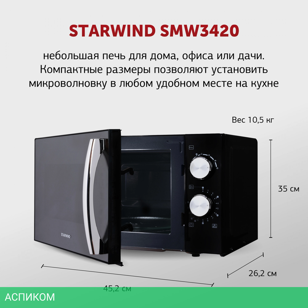 Микроволновая печь StarWind SMW3420 черный