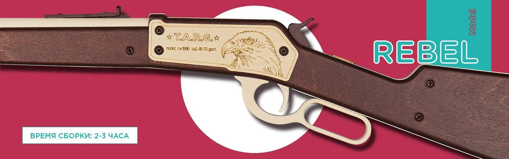 Винчестер Rebel short от TARG - деревянный конструктор, сборная модель, 3d пазл, деревянное оружие