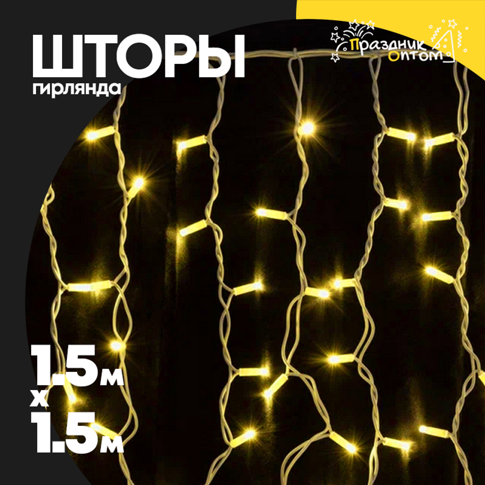 гирлянда 1.5 х 1.5 шторы прозрачный провод (желтый)