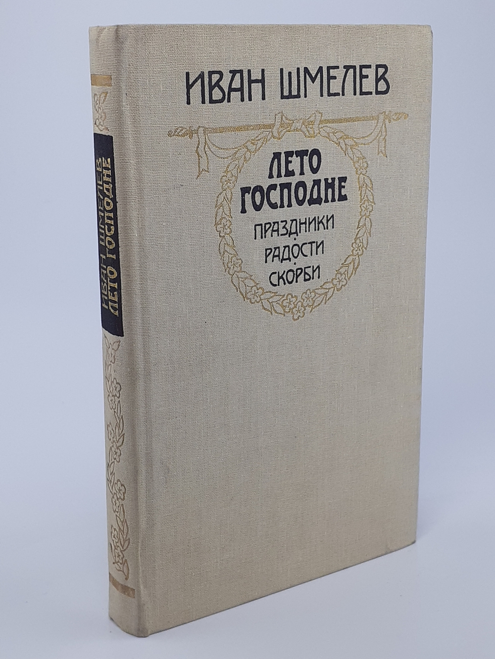 Лето Господне. Праздники. Радости. Скорби