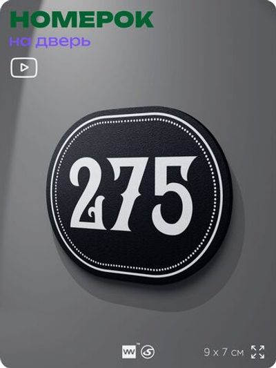 Номерок на дверь квартиры 275, для кабинета, офиса, шильдик 9 х 7 см, черный, Айдентика Технолоджи