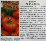 Томат Жирдяй F1 0,05 г СМТ-311