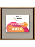 Рамка 75x80 для постера и фотографий