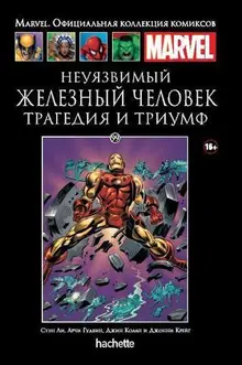 Неуязвимый Железный Человек. Трагедия и триумф (Ашет #99)