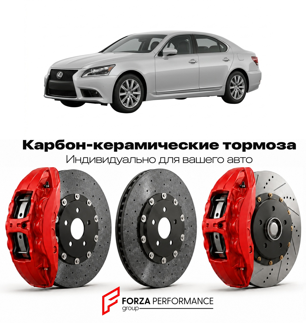 Карбон-керамическая тормозная система для Lexus LS 460 IV Рестайлинг 2012-2017 Лексус