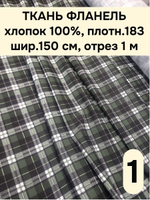 1м. Ткань рубашечная для шитья фланель клетка 1 метр цвет хаки клетка, 150х100 см