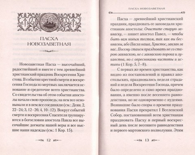 Пасха и пасхалия. О времени празднования Пасхи