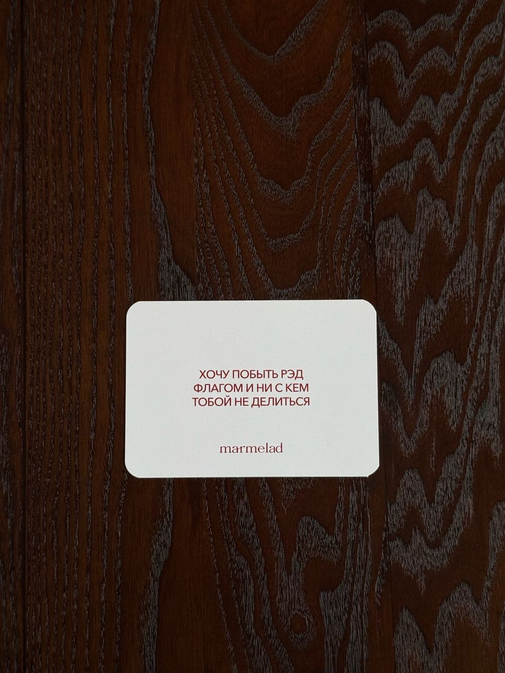 Открытка-аффирмация "Хочу побыть рэд флагом и ни с кем тобой не делиться"