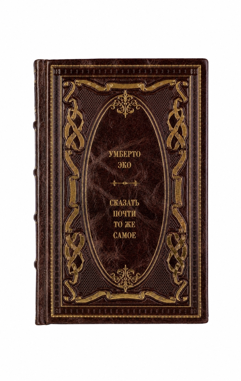 Умберто Эко - Сказать почти то же самое. Книга в кожаном переплёте.