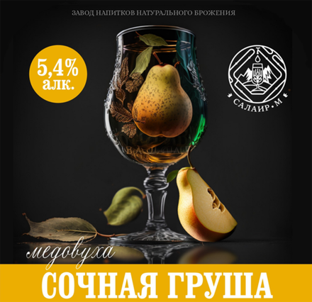 Медовуха обеспложенная Салаир Сочная Груша / Mead Salair Sochnaya Grusha 30л - кег