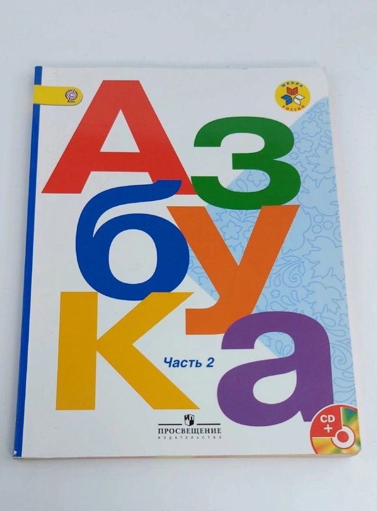 Азбука 1 класс Горецкий часть 2 (second hand книга) б у учебник ФГОС школа России