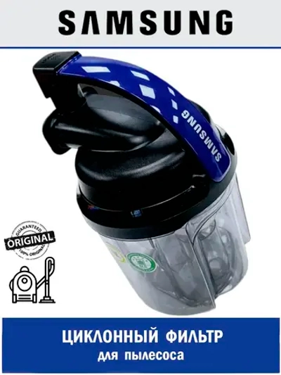 КОНТЕЙНЕР-ПЫЛЕСБОРНИК  ПЛАСТИК - DJ97-02402J Samsung