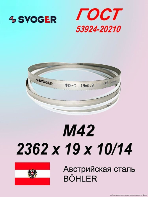 Пильная лента 2362 х 19 х 10/14 M42 полотно ленточной пилы