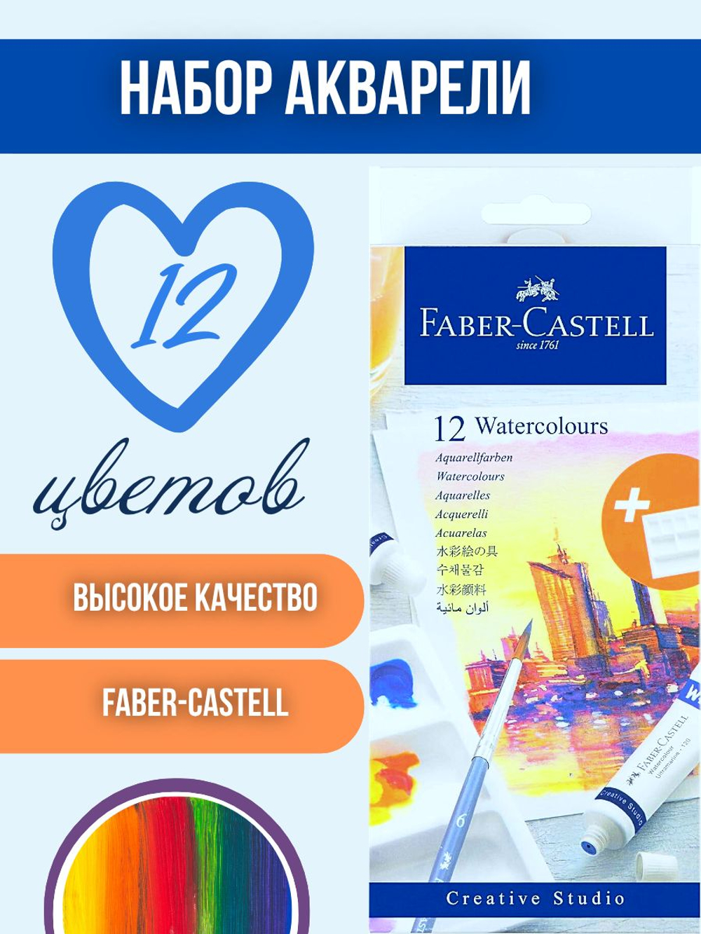 Акварельные краски Faber-Castell Creative Studio 9 мл, набор 12 цветов с палитрой из пластика