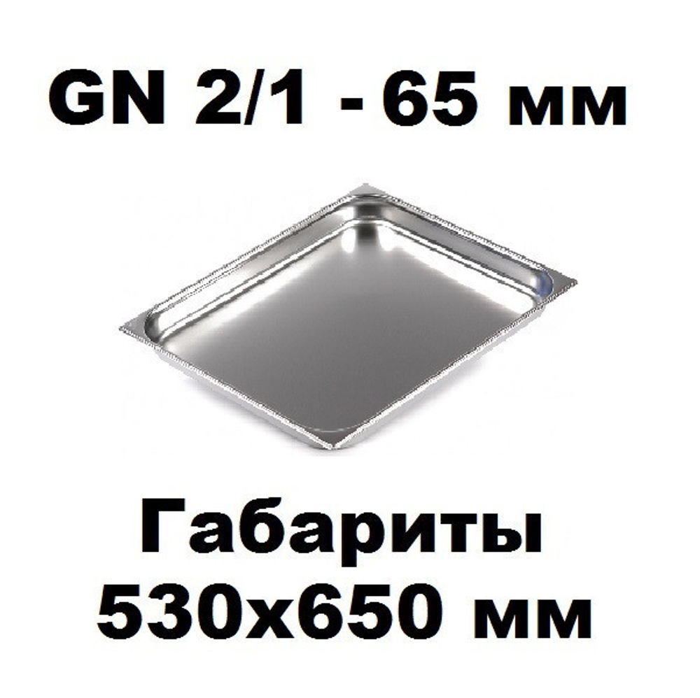 Гастроемкость GN 2/1-65 нержавеющая сталь