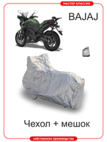 Чехол на мотоцикл BAJAJ DOMINAR TOURING 250 -400