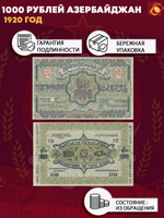 1000 рублей 1920 Азербайджан