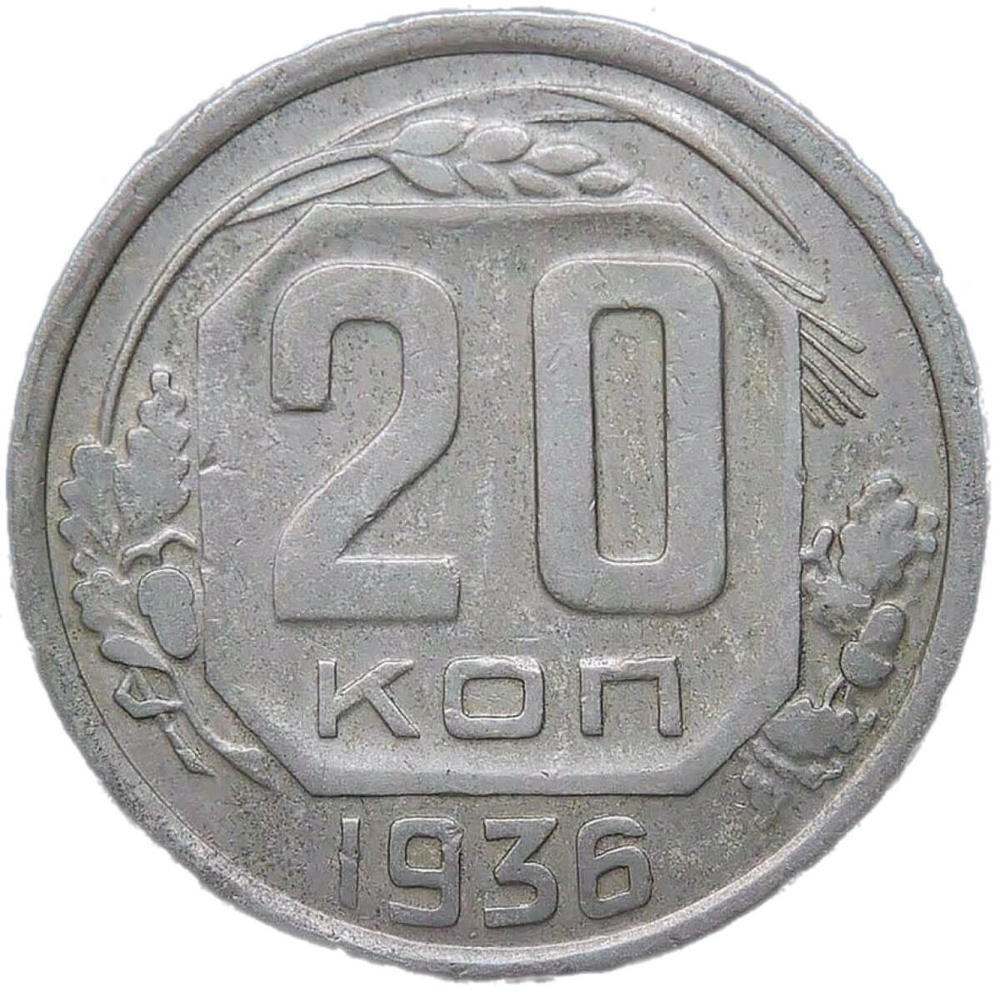 20 копеек 1936 (VF)