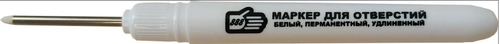 Маркер  для отверстий,  перманентный, пласт. корпус, для любых поверх. тонкий  БЕЛЫЙ  (888)  3007051